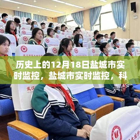 揭秘，鹽城市實(shí)時(shí)監(jiān)控背后的科技力量，一窺鹽城新視界發(fā)展歷程的神奇秘密（鹽城市12月18日篇）