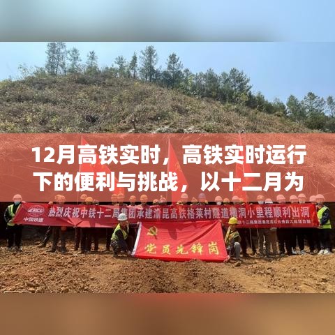 高鐵實(shí)時(shí)運(yùn)行下的便利與挑戰(zhàn)，以十二月為例的深入探討