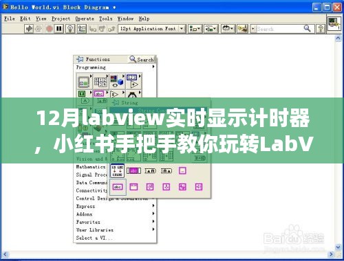 小紅書教你玩轉(zhuǎn)LabVIEW實時計時器設(shè)置與操作指南（最新12月版教程）