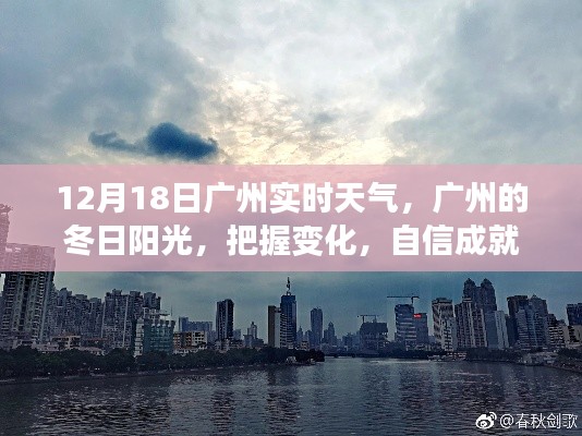 廣州冬日陽光下的實(shí)時(shí)天氣與夢想成就之路