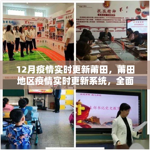 莆田地區(qū)疫情實時更新系統(tǒng)全面評測與深度分析，最新動態(tài)及應(yīng)對策略