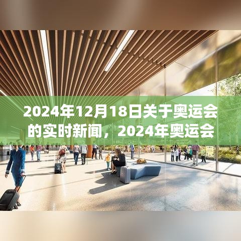 關(guān)于賽事的實(shí)時(shí)新聞報(bào)道，揭秘如何撰寫與追蹤即將到來的巴黎奧運(yùn)會動態(tài)（附最新資訊）