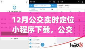 公交情緣，12月公交實時定位小程序奇妙之旅下載