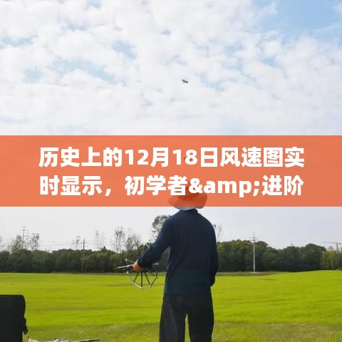 歷史上的12月18日風(fēng)速圖實(shí)時(shí)顯示，初學(xué)者與進(jìn)階用戶指南