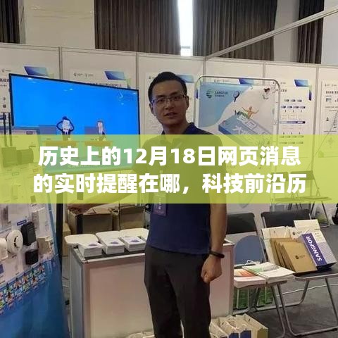 科技重塑歷史記憶，智能提醒系統(tǒng)回顧與預測十二月十八日的網頁變遷