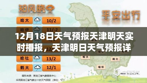 天津明日天氣預(yù)報詳解，12月18日實時氣象播報及天氣預(yù)報分析