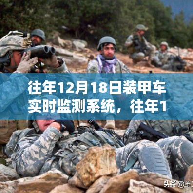 往年12月18日裝甲車實時監(jiān)測系統(tǒng)，性能優(yōu)劣深度探討
