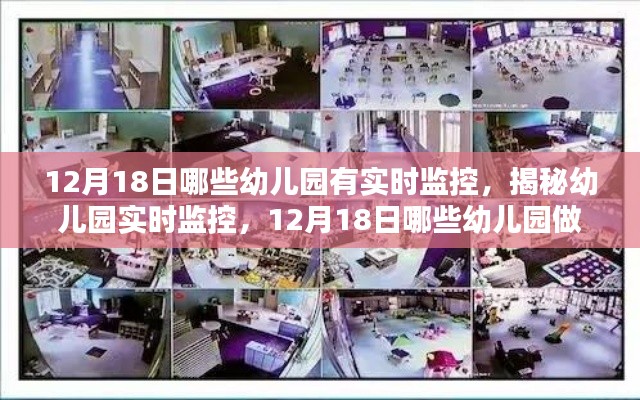 揭秘幼兒園實時監(jiān)控，12月18日哪些幼兒園實現(xiàn)了實時監(jiān)控？