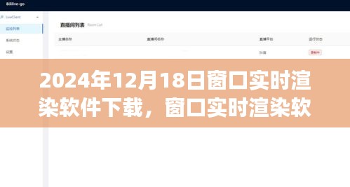 窗口實(shí)時(shí)渲染軟件下載，2024年的視角與探討