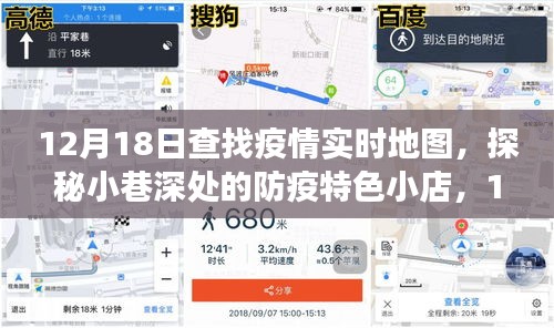 探秘小巷深處的防疫特色小店，疫情實(shí)時(shí)地圖之旅的獨(dú)家發(fā)現(xiàn)（12月18日）