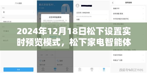 松下家電智能體驗日，實時預覽模式開啟，感受松下家電帶來的幸福瞬間