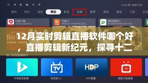 探尋十二月最佳實時剪輯軟件之星，直播剪輯新紀元！