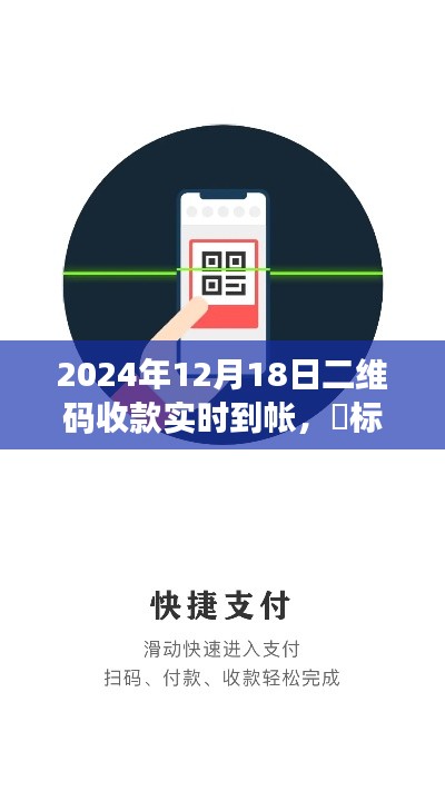 2024年二維碼收款新紀(jì)元，實(shí)時到賬，輕松便捷