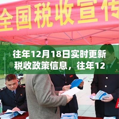 往年12月18日稅收政策信息深度解讀與實時更新概覽