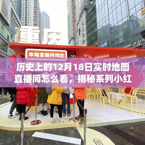 揭秘歷史12月18日實(shí)時(shí)地圖直播間，小紅書(shū)獨(dú)家解讀觀看指南