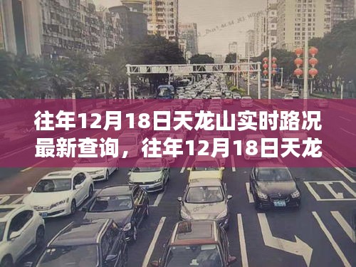 往年12月18日天龍山實(shí)時(shí)路況更新與深度評測報(bào)告