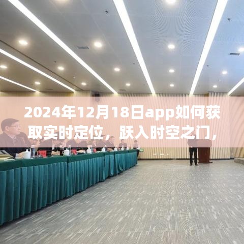 躍入時空之門，探索2024年實時定位APP極致體驗與實時定位獲取方法