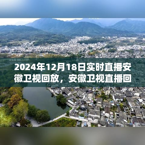 安徽衛(wèi)視直播回放觀看指南，輕松掌握觀看步驟，回顧2024年12月18日實(shí)時(shí)直播內(nèi)容