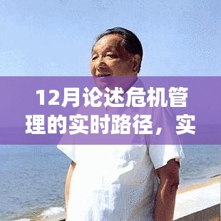 實(shí)時(shí)路徑下的危機(jī)管理深度論述，12月視角