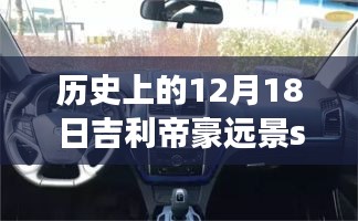 吉利帝豪遠(yuǎn)景S1實(shí)時(shí)車(chē)速記錄，探索汽車(chē)科技的進(jìn)步歷程，歷史上的速度與未來(lái)展望