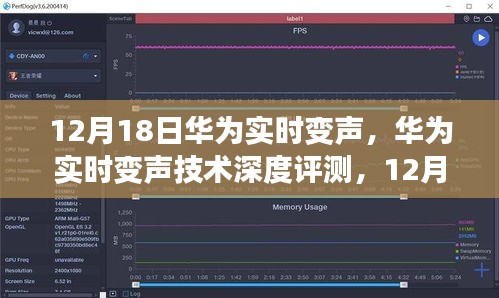 華為實(shí)時(shí)變聲技術(shù)深度評(píng)測(cè)，新聲秀開(kāi)啟語(yǔ)音時(shí)代新篇章