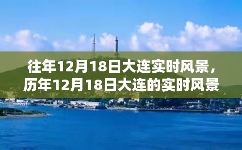 時(shí)光印記，大連歷年12月18日的實(shí)時(shí)風(fēng)景探索