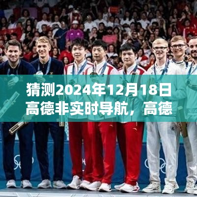 高德非實時導(dǎo)航使用指南，如何預(yù)測并設(shè)置高德導(dǎo)航路線至2024年12月18日（初學(xué)者與進(jìn)階用戶教程）