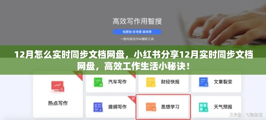 12月實(shí)時(shí)同步文檔網(wǎng)盤指南，小紅書分享高效工作生活秘訣