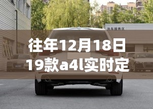 往年12月18日新款A(yù)4L實(shí)時(shí)定位功能詳解與操作指南，從零開(kāi)始的定位指南