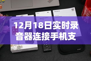 12月18日實時錄音器連接手機單向功能深度評測，特性、體驗、對比及用戶群體分析