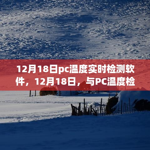12月18日PC溫度實(shí)時(shí)檢測(cè)軟件，與電腦共舞自然美景的溫度之旅