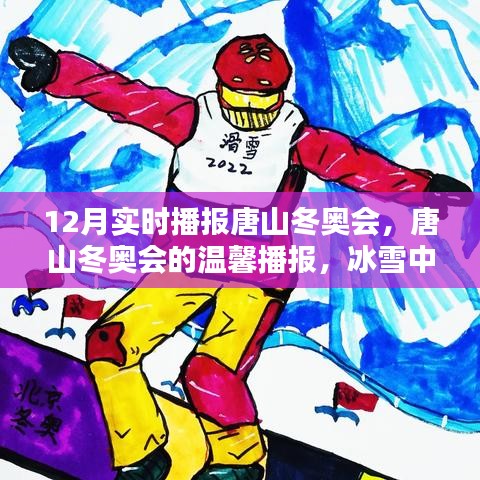 唐山冬奧會(huì)實(shí)時(shí)播報(bào)，冰雪中的快樂(lè)日常與友情傳遞，溫馨播報(bào)開(kāi)啟