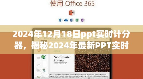 揭秘強大便捷的PPT實時計分器，助力高效會議管理，開啟智能會議新時代（2024年最新）
