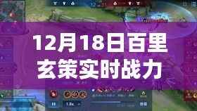 百里玄策實(shí)時(shí)戰(zhàn)力解析報(bào)告，12月18日版