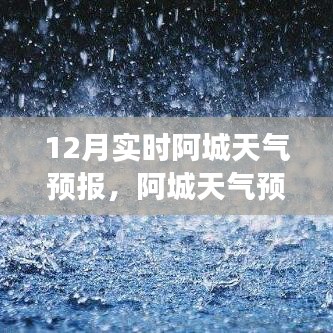 阿城天氣預(yù)報詳解，12月氣象展望與特點(diǎn)分析