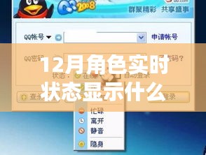 揭秘十二月角色實時狀態(tài)，重要性、解讀與深入探索