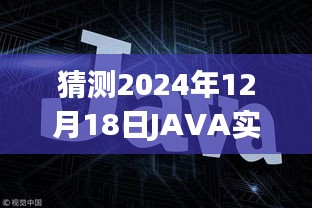 JAVA實(shí)時(shí)WEB應(yīng)用框架發(fā)展趨勢(shì)展望，預(yù)測(cè)至2024年12月的技術(shù)走向與趨勢(shì)分析
