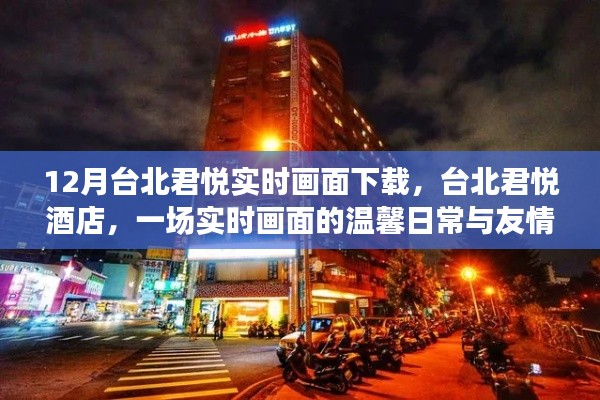 臺北君悅酒店，實時畫面下的溫馨日常與友情之旅