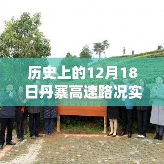 今日丹寨高速見證歷史與成長，路況實時直播播報，穿越歷史塵埃的勵志之路