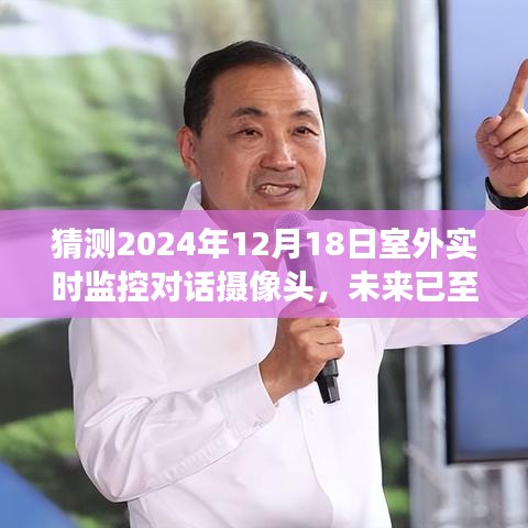 未來(lái)已至，2024年室外實(shí)時(shí)監(jiān)控對(duì)話攝像頭的展望與預(yù)測(cè)