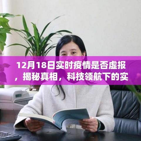 揭秘真相！科技領(lǐng)航下的實(shí)時(shí)疫情透明化，深度體驗(yàn)報(bào)告——疫情數(shù)據(jù)監(jiān)控產(chǎn)品真相大揭秘（附日期）