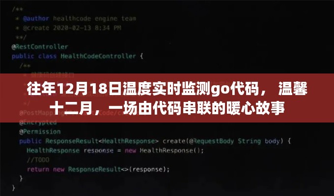 溫馨十二月，實時監(jiān)測與暖心故事的代碼串聯(lián)之旅