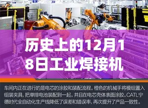歷史上的12月18日工業(yè)焊接機(jī)獨(dú)家報(bào)價(jià)之旅，探秘小巷深處的寶藏級(jí)焊接技術(shù)