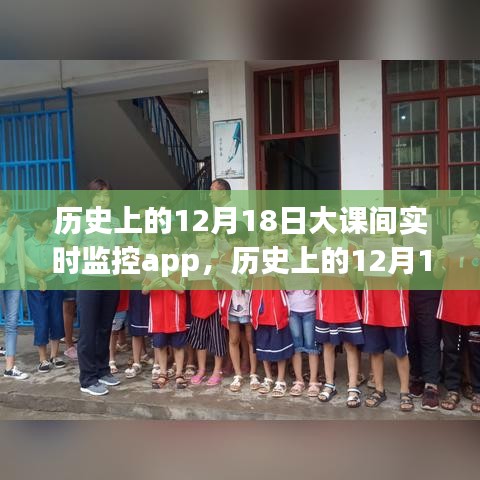 12月18日大課間監(jiān)控app的利弊分析與觀點探討