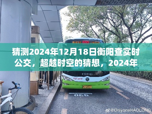 超越時空猜想，衡陽查實時公交的輝煌之旅與勵志之旅的展望（2024年）