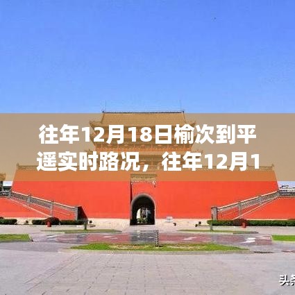 榆次至平遙路況播報(bào)，往年12月18日實(shí)時(shí)路況與出行指南