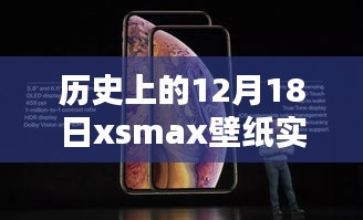 歷史上的12月18日限定版xsmax壁紙實(shí)時(shí)，穿越時(shí)空的特殊日子魅力