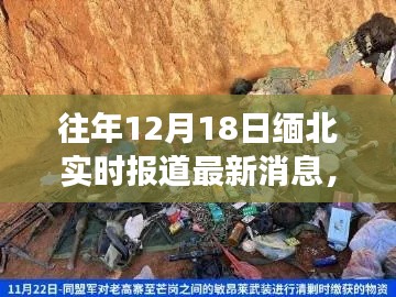 緬北局勢(shì)最新進(jìn)展，深度解析與實(shí)時(shí)報(bào)道，12月18日最新消息速遞