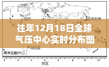 全球氣壓中心實(shí)時(shí)分布圖視角下的氣候變遷洞察，聚焦十二月十八日現(xiàn)象深度洞察