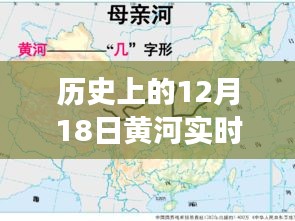 探尋黃河水情變遷，十二月十八日黃河實時水情揭秘